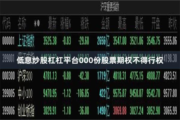 低息炒股杠杠平台000份股票期权不得行权