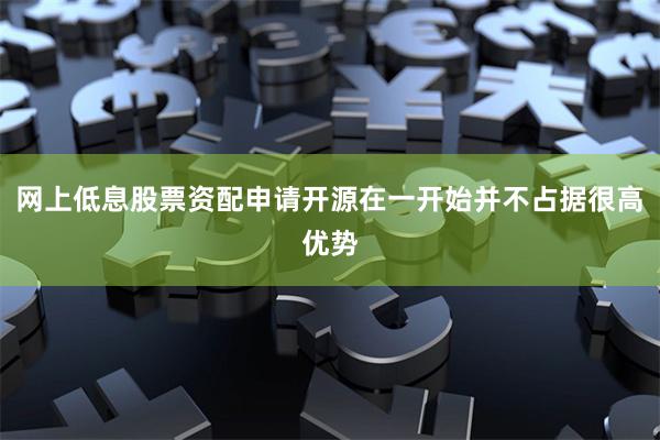 网上低息股票资配申请开源在一开始并不占据很高优势
