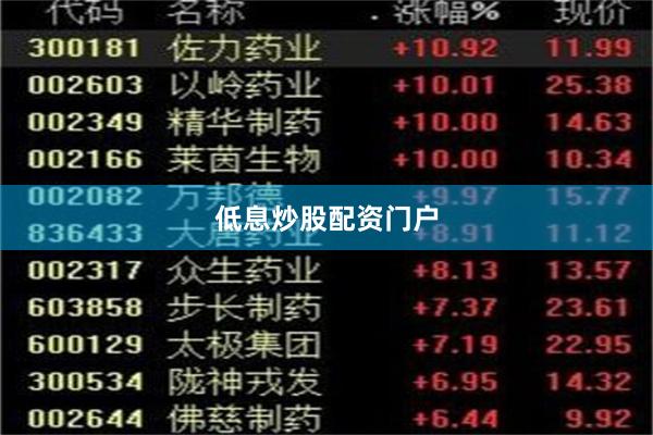 低息炒股配资门户