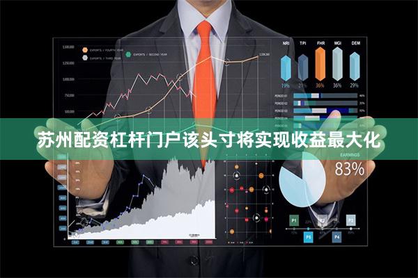 苏州配资杠杆门户该头寸将实现收益最大化